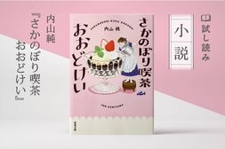 さかのぼり喫茶おおどけい（3/3）:イメージ