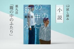 籠の中のふたり（1/4）:イメージ