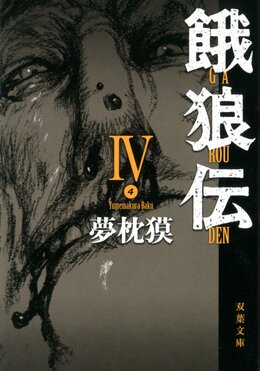 餓狼伝 IV