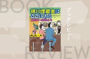 徳川埋蔵金「360万両」は東京都内に埋められている!?　天草四郎の正体や応仁の乱の新常識まで、ぶっ飛び歴史談義が繰り広げられる人気ミステリー　『徳川埋蔵金はここにある　歴史はバーで作られる２』鯨統一郎:イメージ