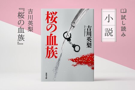 桜の血族:イメージ