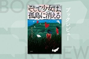 『そして少女は、孤島に消える』彩坂美月