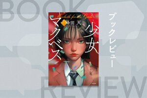 『少女マクベス』降田 天