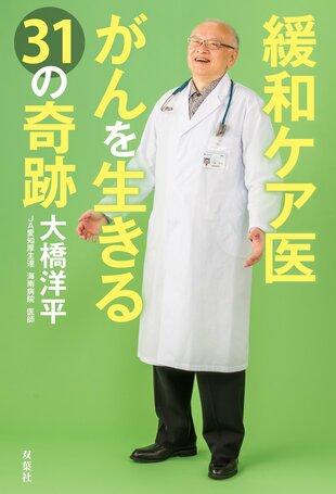 『緩和ケア医 がんを生きる31の奇跡』大橋洋平