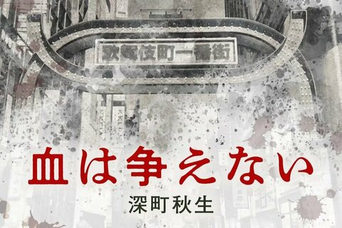 「歌舞伎町の狂王」愛と暴力にみちた半世紀を辿る最凶ヤクザの一代記