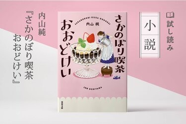 さかのぼり喫茶おおどけい（1/3）／内山純：試し読み｜双葉社文芸総合