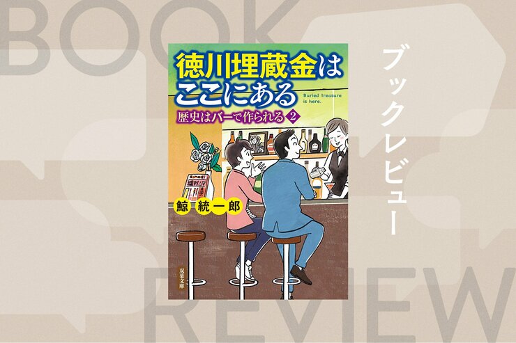 徳川埋蔵金「360万両」は東京都内に埋められている!?　天草四郎の正体や応仁の乱の新常識まで、ぶっ飛び歴史談義が繰り広げられる人気ミステリー　『徳川埋蔵金はここにある　歴史はバーで作られる２』鯨統一郎の画像