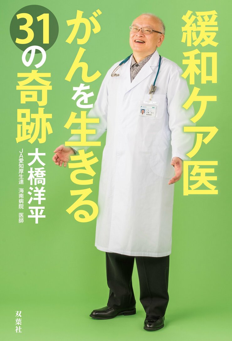 緩和ケア医 がんを生きる31の奇跡