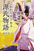 不倫、略奪愛、誘拐……衝撃エピソード連発の『源氏物語』を恋愛エッセイの名手が超わかりやすく現代語訳。これ一冊で大河ドラマの予習は完璧!?『まるわかり！これからはじめる源氏物語』島村洋子:イメージ