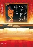 濃密な恋愛模様×刺激的な頭脳戦×あっと驚く結末！　社内不倫と連続殺人、男装の彼女、浮気現場を撮影する男……快感のち戦慄、新感覚・本格ミステリの傑作！『真実はベッドの中に』石持浅海:イメージ