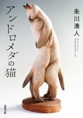 万引きしようとしていた性的搾取されている少女…妻子ある男性と付き合っている派遣社員…「このままでいいのか」と問い直す、人の強さに向き合う感動の物語　『アンドロメダの猫』朱川湊人:イメージ