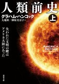 人類前史 上 失われた文明の鍵はアメリカ大陸にあった:書影
