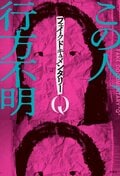 フェイクドキュメンタリーQ:書影