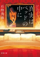 濃密な恋愛模様×刺激的な頭脳戦×あっと驚く結末！　社内不倫と連続殺人、男装の彼女、浮気現場を撮影する男……快感のち戦慄、新感覚・本格ミステリの傑作！『真実はベッドの中に』石持浅海:イメージ