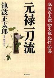 元禄一刀流