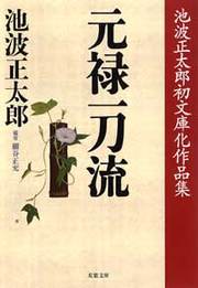 元禄一刀流