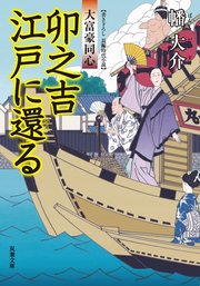 大富豪同心 18 卯之吉江戸に還る