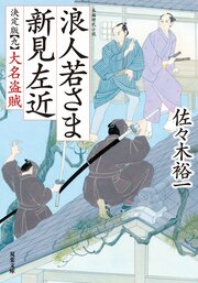 浪人若さま 新見左近 決定版 【九】大名盗賊