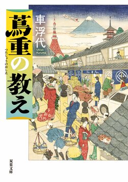 蔦重の教え（3/6）／車浮代：試し読み｜双葉社文芸総合サイトCOLORFUL