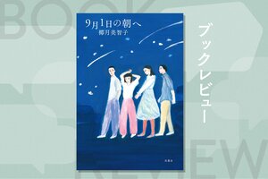 『9月1日の朝へ』椰月美智子