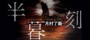 半暮刻（8/8）:イメージ