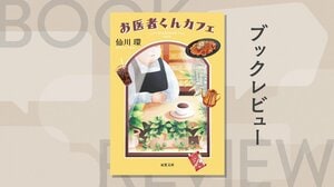 カフェで気軽に医療相談！　様々な人々が「お医者くん」との対話を通して自身を見つめ直す新型医療小説　『お医者くんカフェ』仙川環