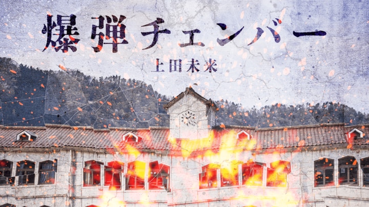 爆弾チェンバー　第１回　私立高校ダブル爆破予告 