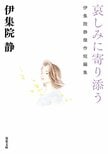 「小説は哀しみにくれる人を救うことはできない。ただ寄り添うことはできる」。伊集院静が哀しみを抱えるあなたに贈る珠玉の短編集『哀しみに寄り添う』:イメージ