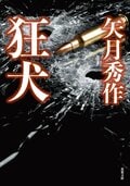 狂犬:書影