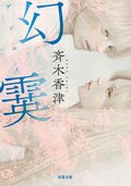 幻霙:書影