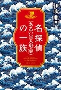 名探偵（あるいは入舟家）の一族:書影