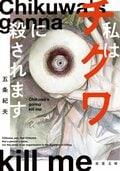 私はチクワに殺されます:書影