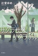 「あなたのため」は本当に愛なのか？　東大合格を絶対とされ教育虐待を受ける少年と、貧困家庭でネグレクトされている少女。彼らの親に対する《復讐計画》が始動する　『サクラサク、サクラチル』辻堂ゆめ:イメージ