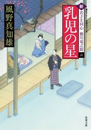 新・若さま同心徳川竜之助 6 乳児の星