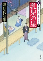 新・若さま同心徳川竜之助 6 乳児の星