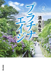 プラチナエイジ 2