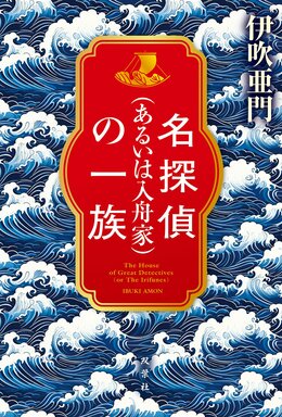 名探偵（あるいは入舟家）の一族