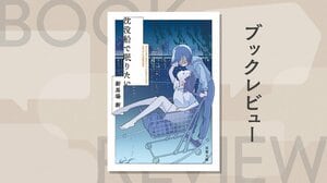 声優の提訴、生成AIの法的問題──「現実がSFに追いついた」20年後の未来を予言する、残酷で切ないAI小説　『沈没船で眠りたい』新馬場新