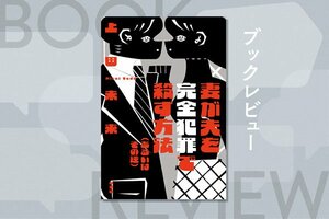 『妻が夫を完全犯罪で殺す方法（あるいはその逆）』上田未来
