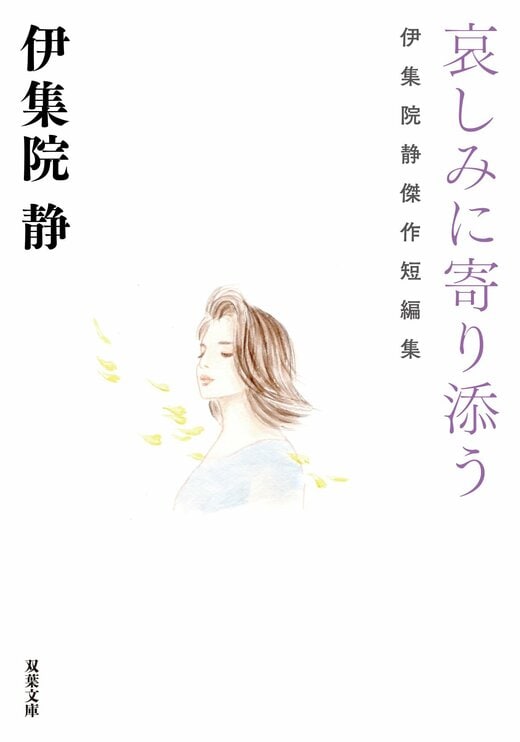 哀しみに寄り添う 伊集院静傑作短編集｜COLORFUL
