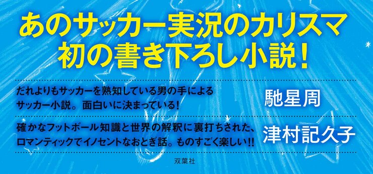 あのサッカー実況のカリスマ 初の書き下ろし小説！  「だれよりもサッカーを熟知している男の手によるサッカー小説。面白いに決まっている！」馳星周さん  「確かなフットボール知識と世界の解釈に裏打ちされた、ロマンティックでイノセントなおとぎ話。ものすごく楽しい!!」津村記久子さん