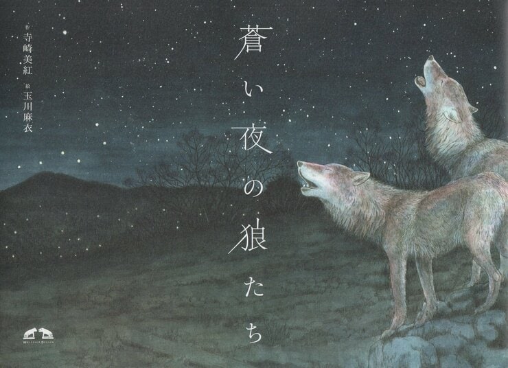 蒼い夜の狼たち