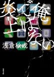 成りすましアカウントが炎上!?　ネット冤罪のリアルと、SNS社会の恐怖を描く、逃亡ミステリー　『俺ではない炎上』浅倉秋成:イメージ