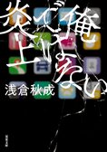 成りすましアカウントが炎上!?　ネット冤罪のリアルと、SNS社会の恐怖を描く、逃亡ミステリー　『俺ではない炎上』浅倉秋成:イメージ