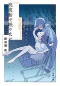 沈没船で眠りたい:書影