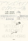 アウシュヴィッツのタトゥー係:書影