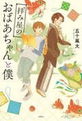 拝み屋のおばあちゃんと僕:書影