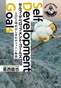セルフ・デベロップメント・ゴールズ SDGs時代のしあわせコットン物語:書影