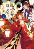 後宮妖幻想奇譚 2 鳳凰の巫女は時に惑う:書影