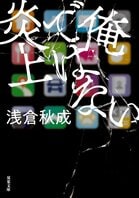 成りすましアカウントが炎上!?　ネット冤罪のリアルと、SNS社会の恐怖を描く、逃亡ミステリー　『俺ではない炎上』浅倉秋成:イメージ